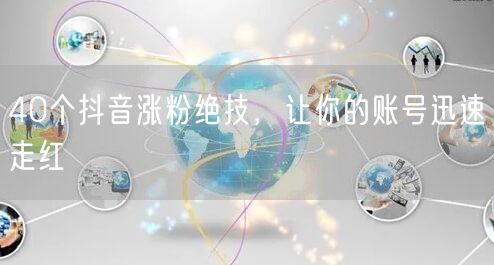 40个抖音涨粉绝技，让你的账号迅速走红
