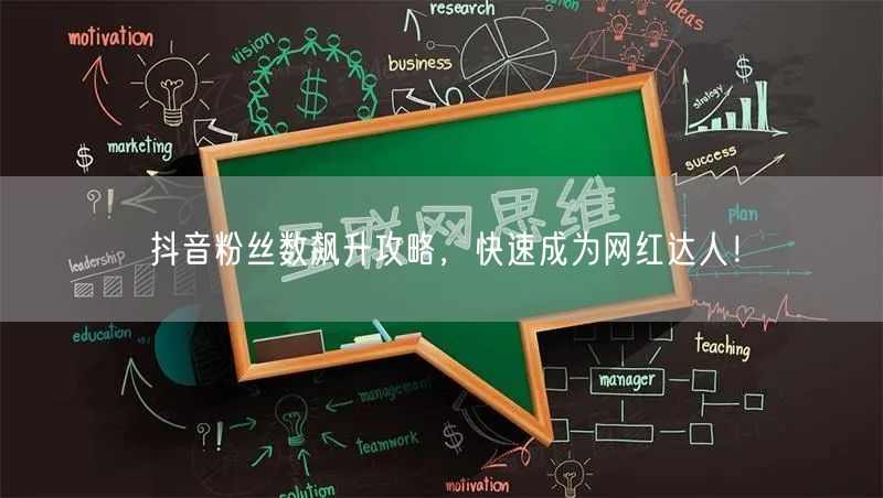 抖音粉丝数飙升攻略,快速成为网红达人!