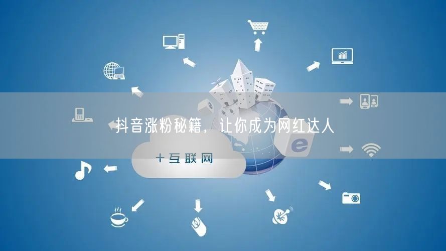 抖音涨粉秘籍，让你成为网红达人