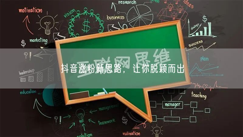 抖音涨粉新思路，让你脱颖而出