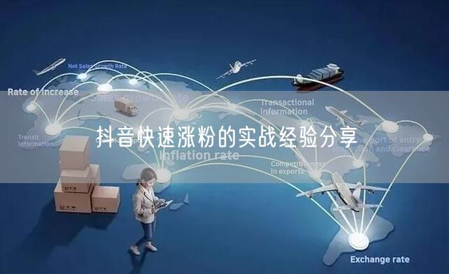 抖音快速涨粉的实战经验分享