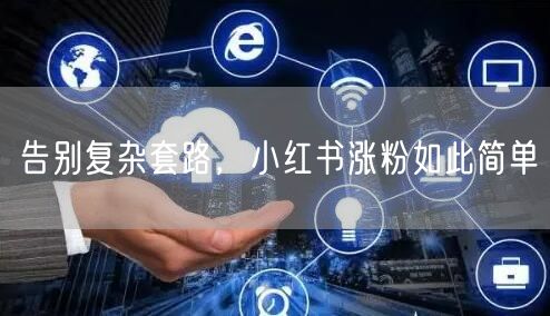 告别复杂套路，小红书涨粉如此简单