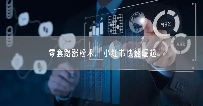 零套路涨粉术，小红书快速崛起