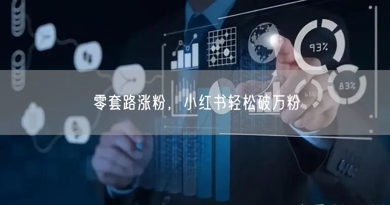 零套路涨粉，小红书轻松破万粉